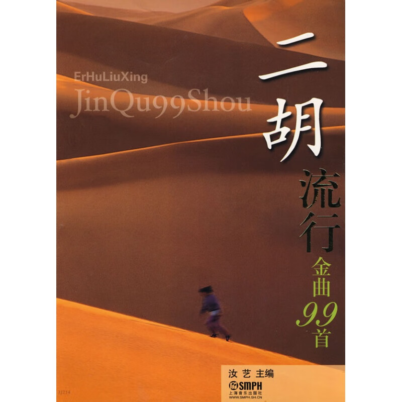 正版 二胡流行金曲99首 汝艺二胡弹奏流行曲谱 二胡演奏经典名曲