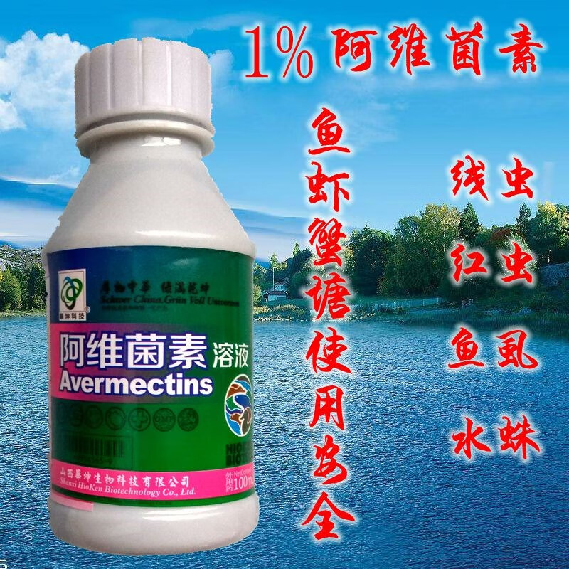 水产用阿维菌素水剂的鱼虾蟹塘杀虫剂 灭红虫水蜘蛛鱼池杀虫用药 一瓶