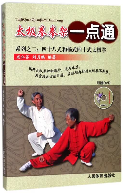 四十八式和杨式四十式太极拳(附光盘)/太极拳拳架一点通系列
