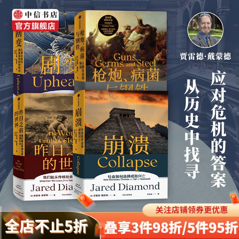包邮 贾雷德戴蒙德作品 枪炮病菌与钢铁 崩溃 昨日之前的世界 剧变（套装4册）中信书店
