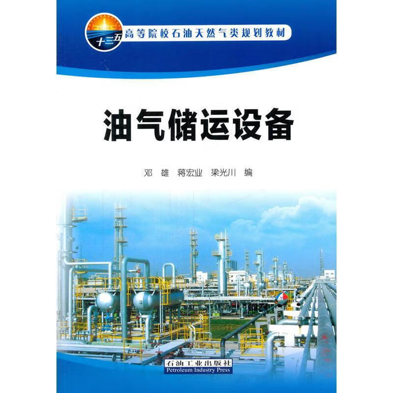 油气储运设备 邓雄 著【正版书】