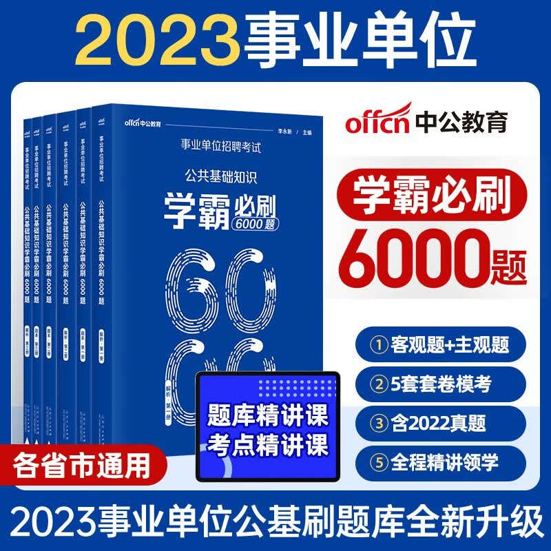中公2023年事业编事业单位考试用书刷题库 事业编事业单位公共基础知识刷题库6000题 中公事业单位6000题 事业编公基6000题刷题库
