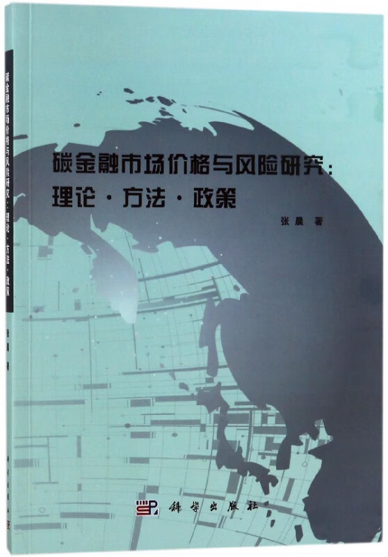 碳金融市场价格与风险研究--理论方法政策