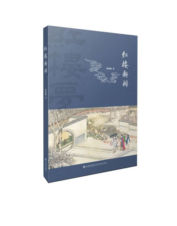 红楼新辨