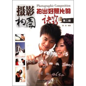 摄影构图:拍出好照片的诀窍 蔡扬 著【正版书】
