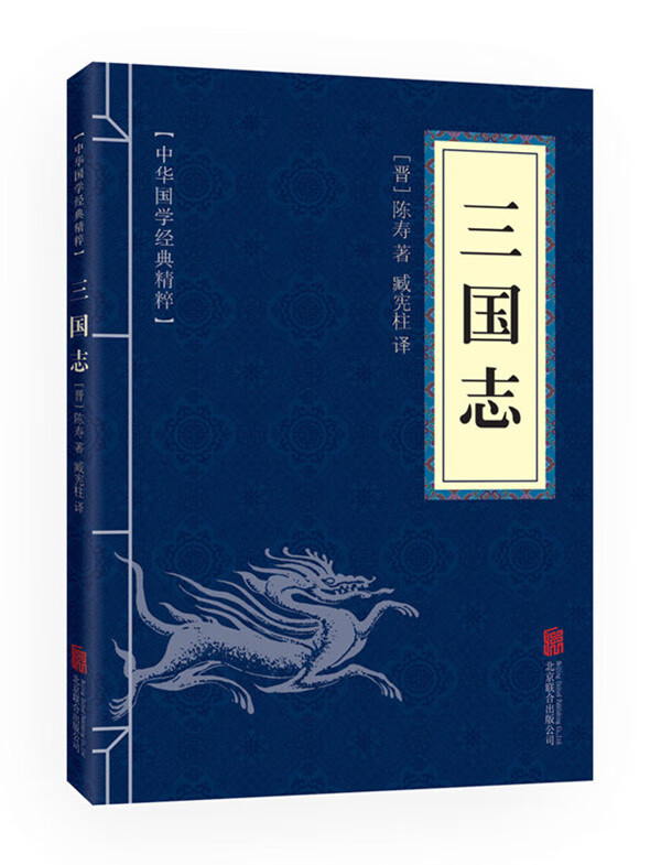 三国志陈涛书籍正版 国学经典精粹 文白对照原文注释译文 青少年中小学课外阅读 中国历史二十四史精简版 四史精简版
