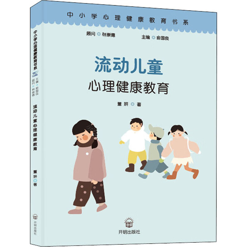流动儿童心理健康教育 图书