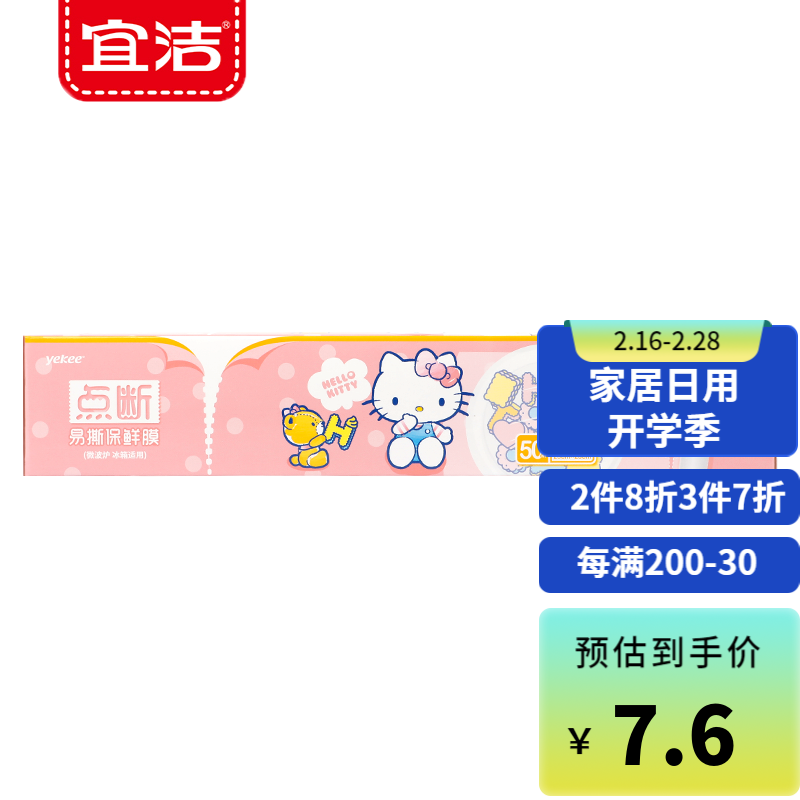 宜洁 Hello Kitty 保鲜膜点断式免刀撕厨用冰箱微波炉可用PE易撕薄膜 【凯蒂猫】盒装中号 25cmX50m