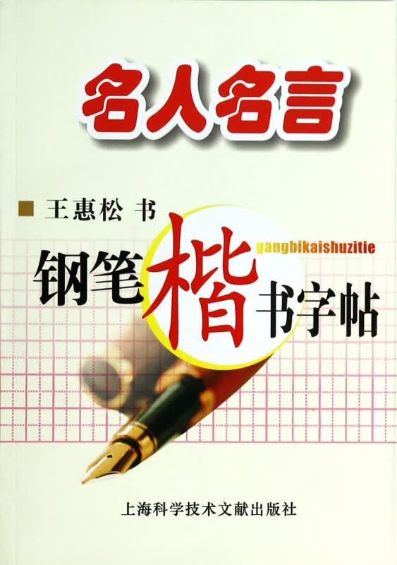 名人名言钢笔楷书字帖