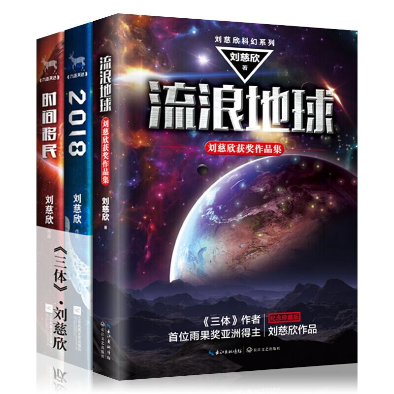流浪地球刘慈欣时间移民+2018全套3册三体全集作者雨果奖得主刘慈欣科幻小说