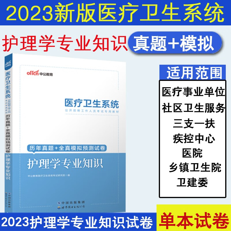 中公2023医疗卫生系统公开招聘考试护理学专业知识历年真题及全真模拟试卷2022卫生事业单位护士考编