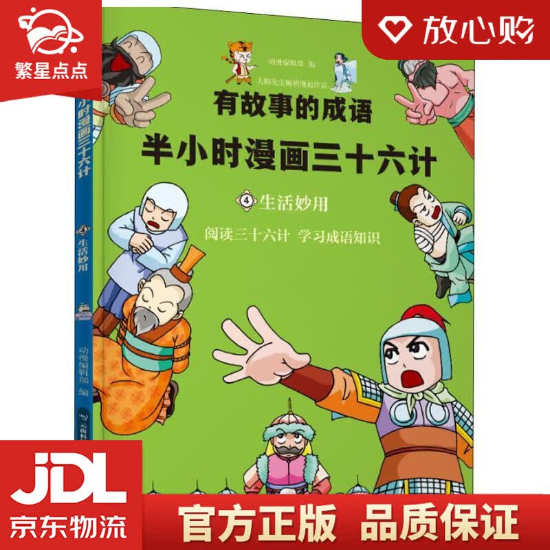 【新华书店正版图书】半小时漫画三十六计 生活妙用 动漫编辑部 云南科学技术出版社 正版图书