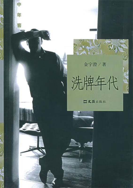 洗牌年代金宇澄著)--中年客丛书