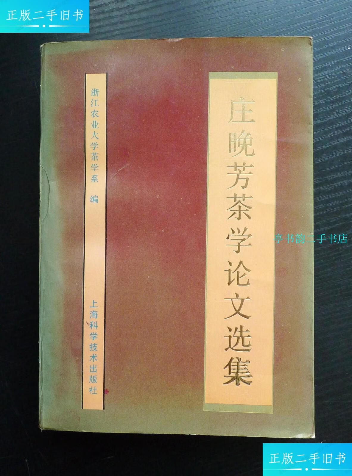 【二手9成新】庄晚芳茶学论文选集 /浙江农业大学茶学系编 上海科学技