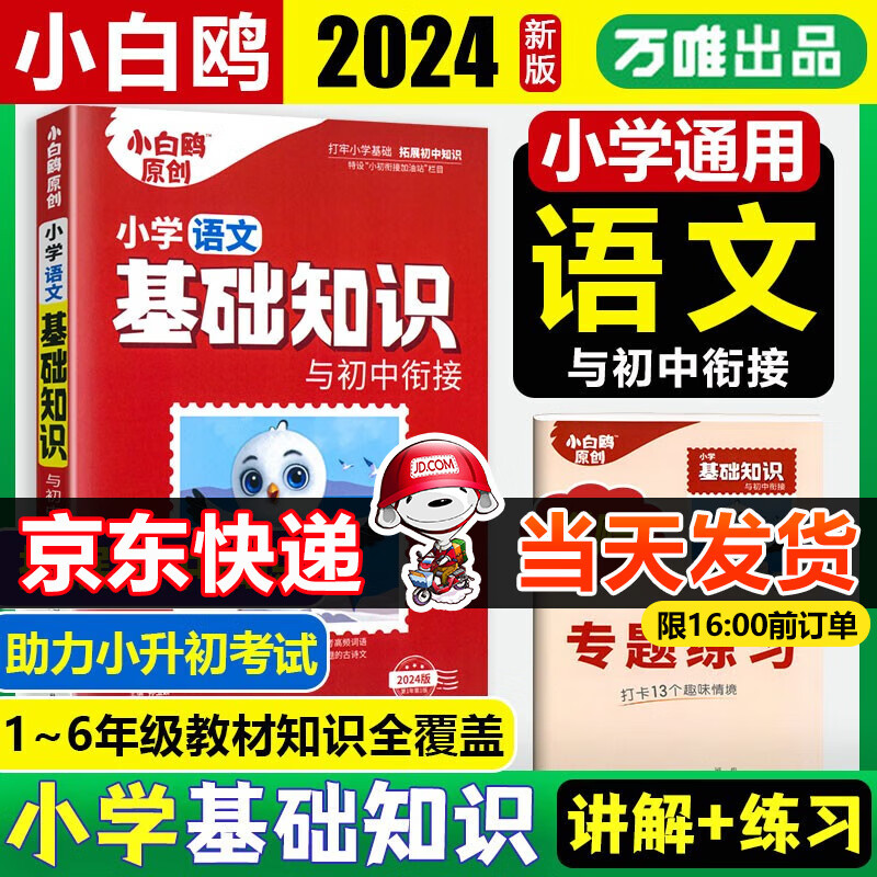 万唯小白鸥小学语文基础知识手册清单2024版小学知识点考点大全讲解练习2023小升初总复习考试必备衔接初中知识拓展一二三四五六年级通用版万维小白欧