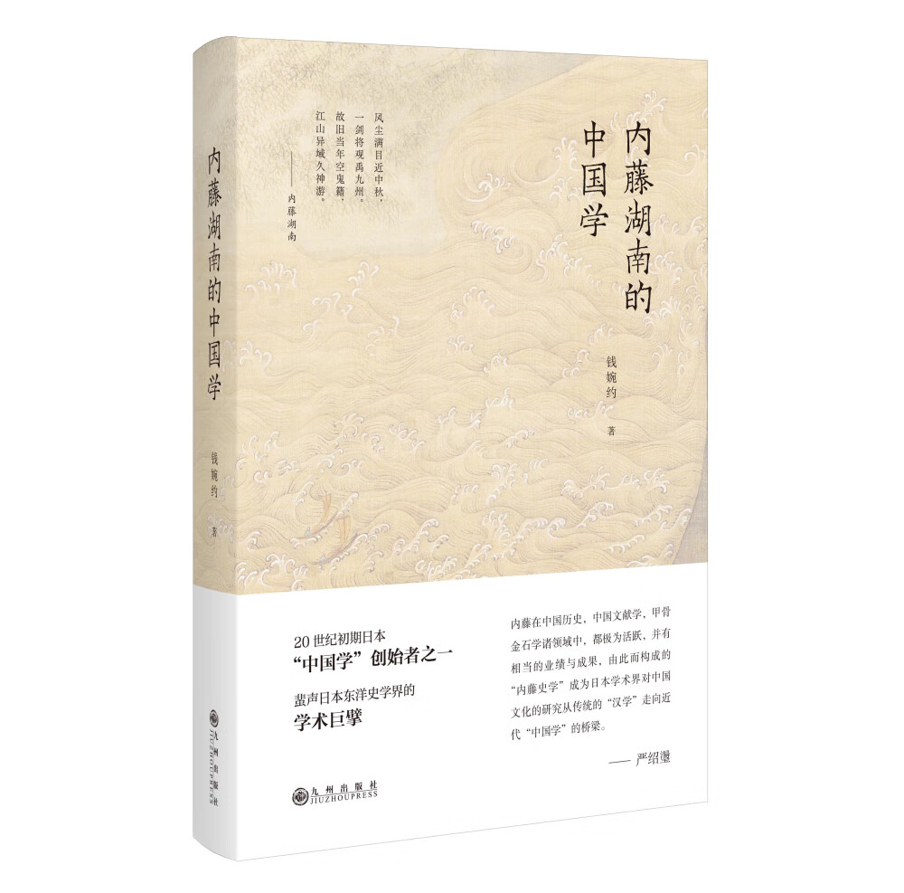 内藤湖南的中国学