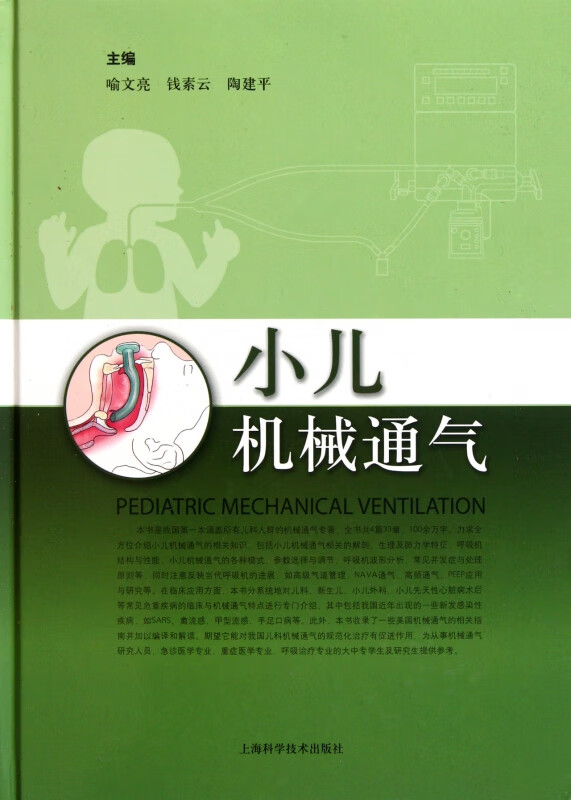 小儿机械通气(精)
