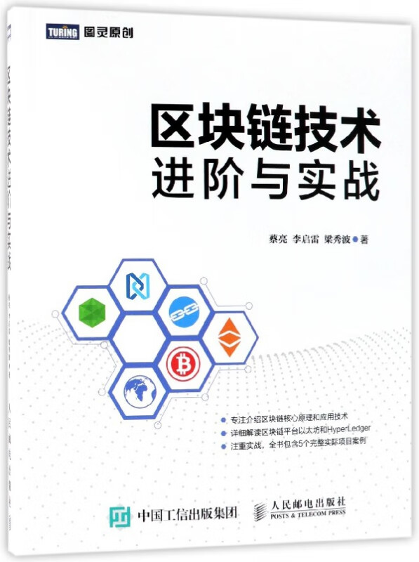 区块链技术进阶与实战