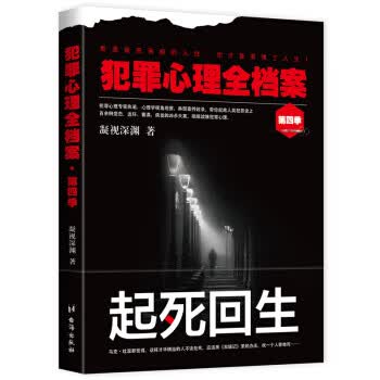 犯罪心理全档案 第四季