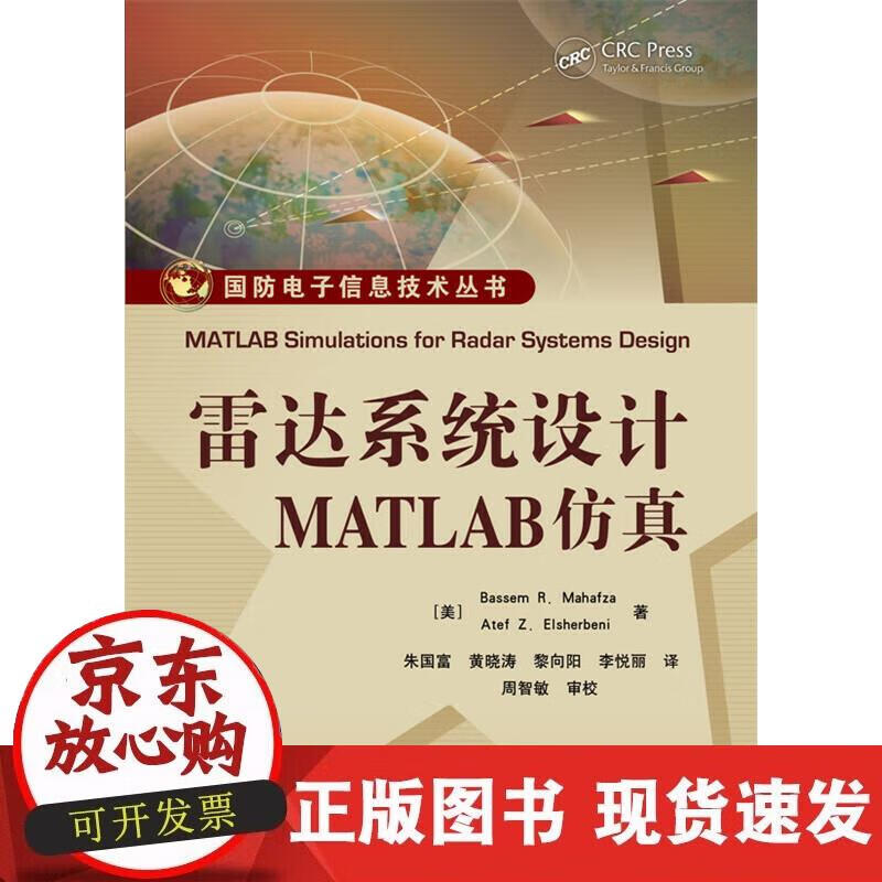 【正版现货】雷达系统设计MATLAB仿真