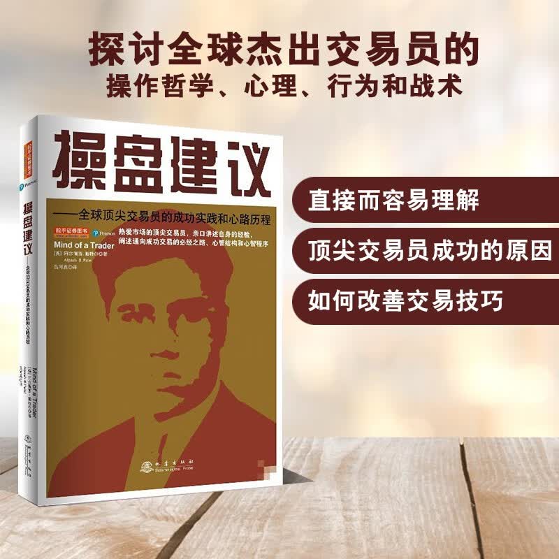 舵手证券图书 操盘建议—全球杰出交易员的成功实践和心路历程2020全新版 阿尔佩西帕特尔 成功交易的必经之路金融投资股票理财市场经济股票书籍