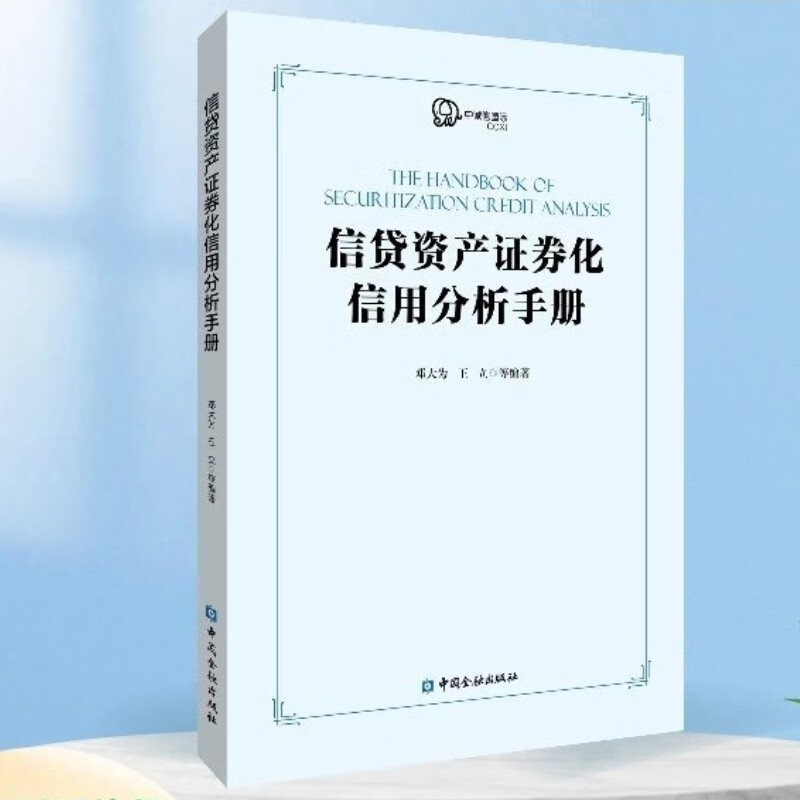 信贷资产证券化信用分析手册 邓大为 著 中国金融出版社