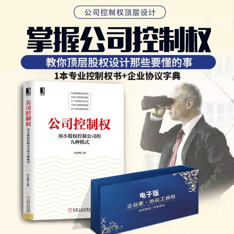 【正版可包发票】公司控制权顶层设计+赋能合伙人+员工激励+企业管理工具包电子版 掌控公司控制权 合伙人思维合伙制企业管理书籍 【公司控制权顶层设计】+企业管理工具包