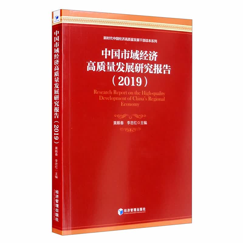 中国市域经济高质量发展研究报告2019