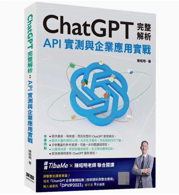 预订 台版 ChatGPT完整解析 API实测与企业应用实战 深智数位 陈昭明 IT互联网计算机程序应用书籍 红色