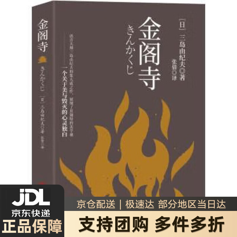 【新华书店 送货上门】金阁寺 [日]三岛由纪夫 著,张倩 译 中国华侨