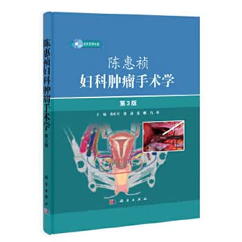 陈惠祯妇科肿瘤手术学(第3版)