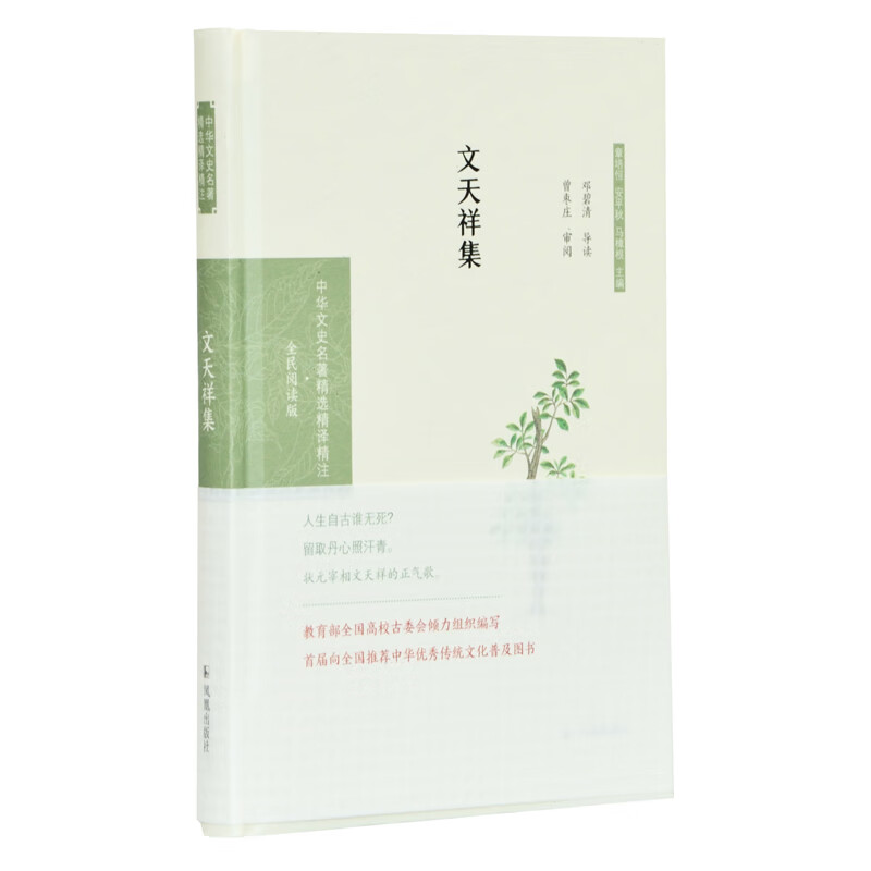 文天祥集（中华文史名著精选精译精注：全民阅读版）邓碧清导读 曾枣庄审阅