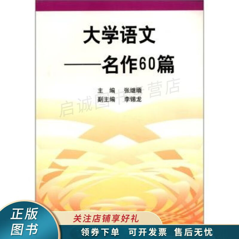 大学语文:名作60篇 张继缅