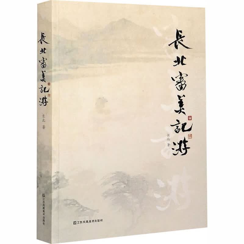 长北审美记游