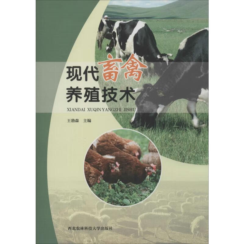 现代畜禽养殖技术