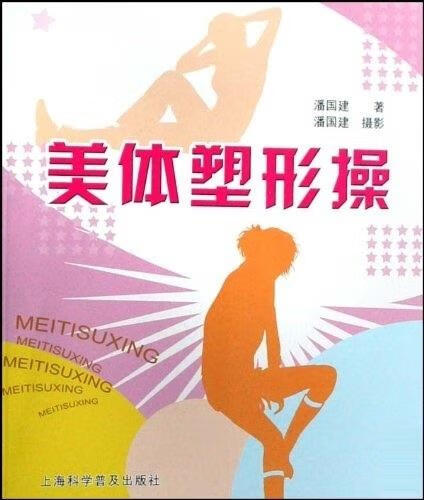 美体塑形操 潘国建 著【正版】