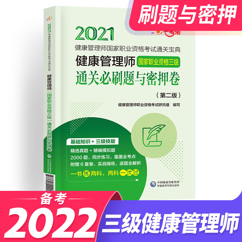 备考2023健康管理师三级培训教材基础知识考试真题试卷习题（组合自选） 必刷题与密押卷 1本