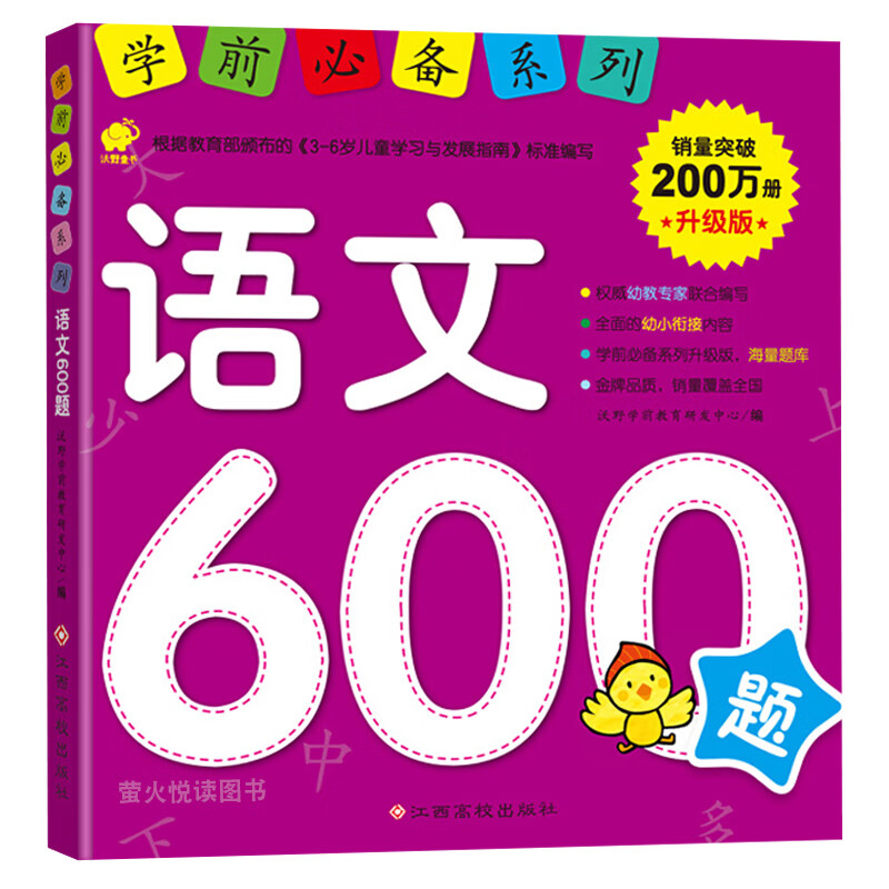 学前必备系列 语文600题 儿童学前练习早教书启蒙 幼儿园大中小班认