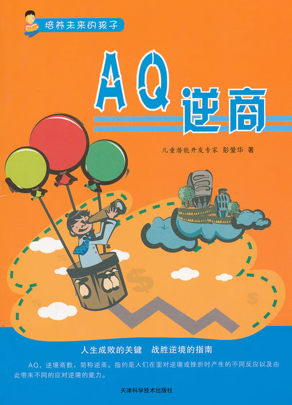 培养未来的孩子  AQ逆商