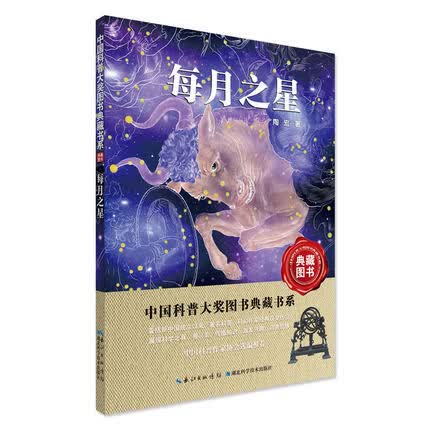 每月之星/中国科普大奖图书典藏书系