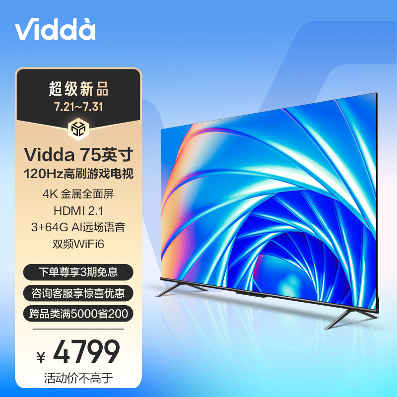 海信 Vidda 游戏电视 75英寸 X75 120Hz高刷 HDMI2.1 金属全面屏 3+64G 教育智能液晶电视以旧换新75V3H-X