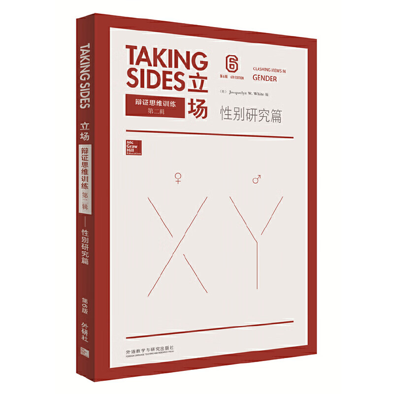 立场-辩证思维:性别研究篇(第6版)