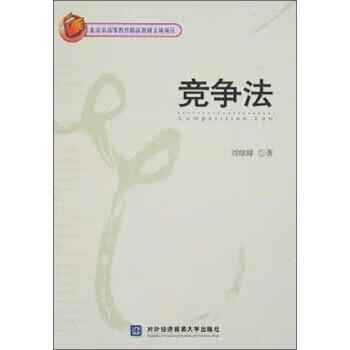竞争法【正版好书，下单速发】