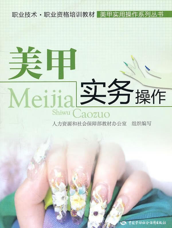 美甲实务操作 主编任瑞萍 中国劳动社会保障出版社