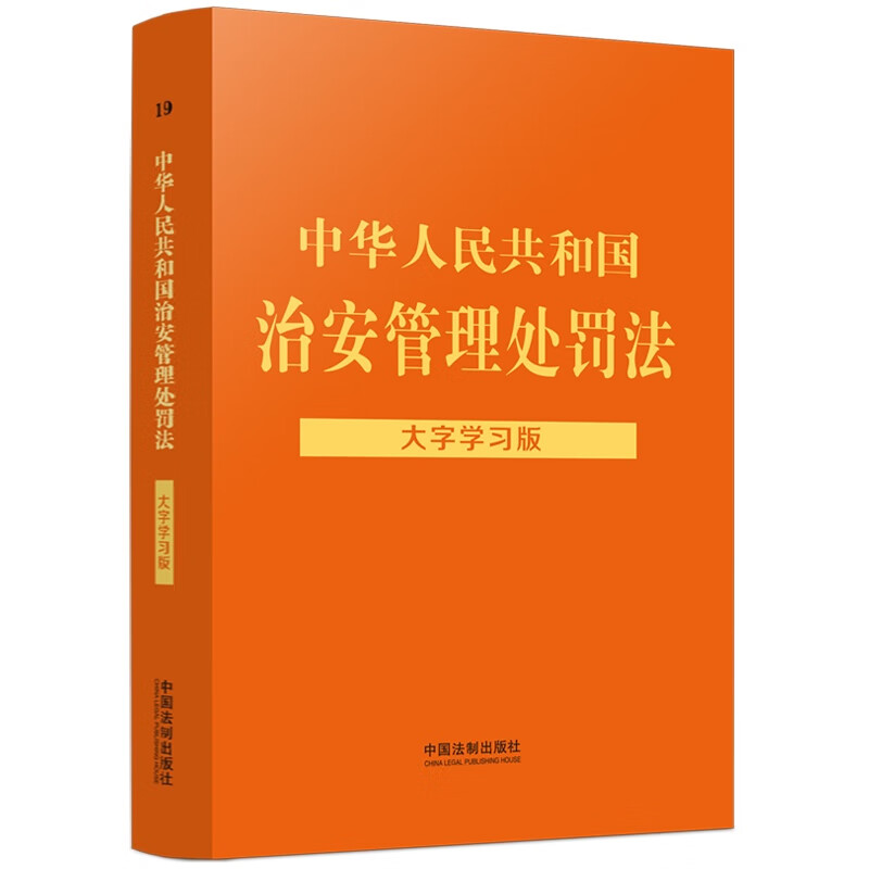 中华人民共和国治安管理处罚法:大字学习版