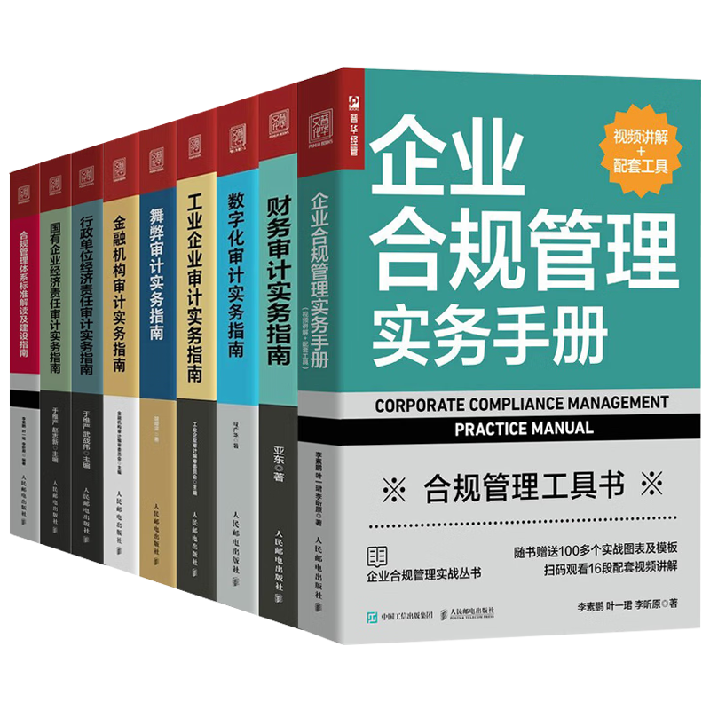 普华审计实务工具书系列：财务/数字化/工业企业/舞弊/金融机构/国有企业经济责任/企业合规管理实务手册/行政单位经济责任审计实务指南+合规管理体系标准解读及建设指南 之 全套9册
