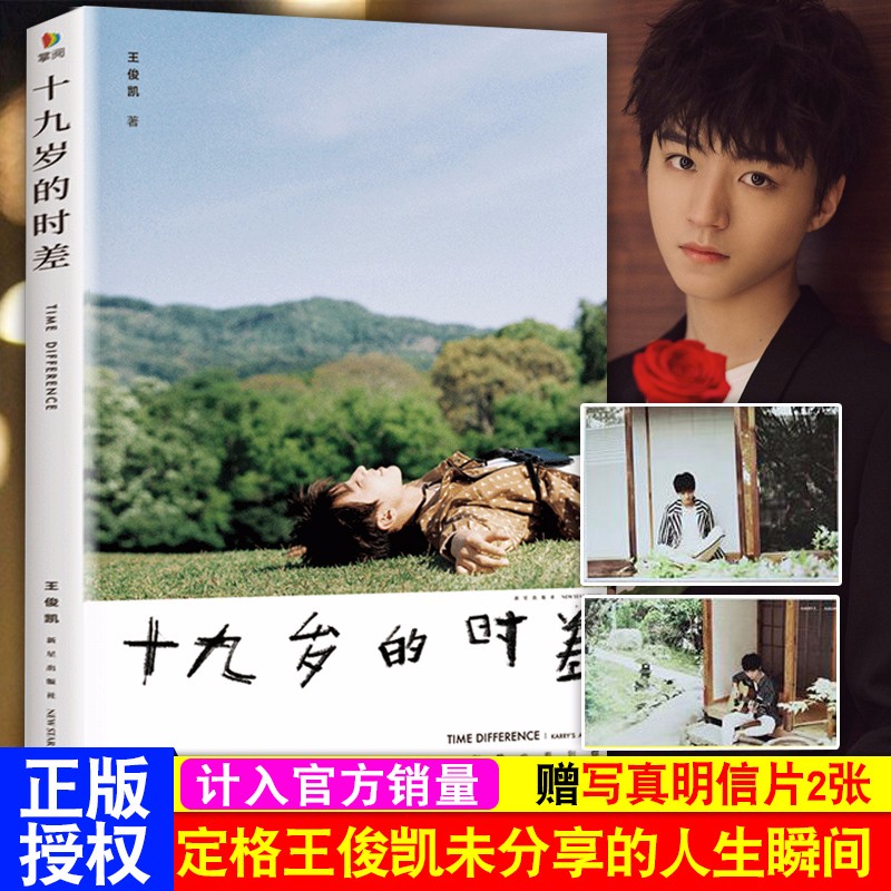正版 十九岁的时差 王俊凯书籍 2023非虚构成长 TFBOYS新书 19岁的时差青春