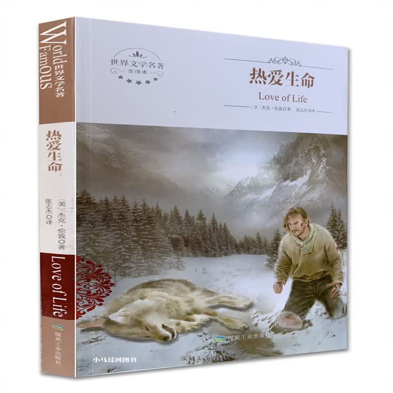 全新 世界文学名著 热爱生命 煤炭工业出版社