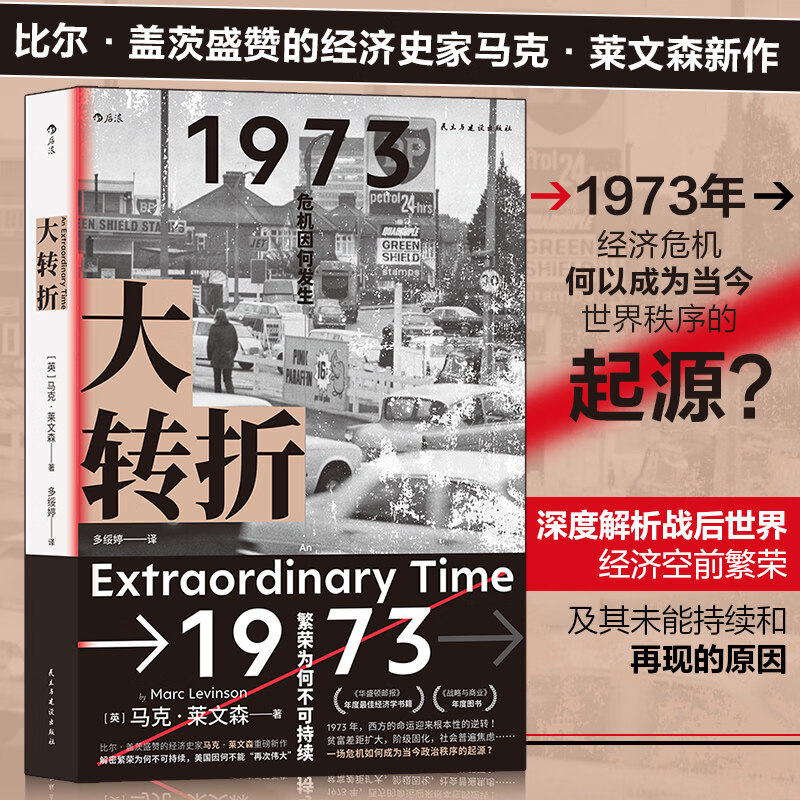 大转折 1973年金融危机战后经济起落50年复盘