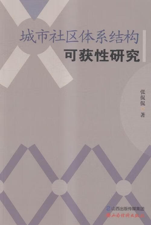 城市社区体系结构可获性研究 张侃侃 社会科学 9787807679608